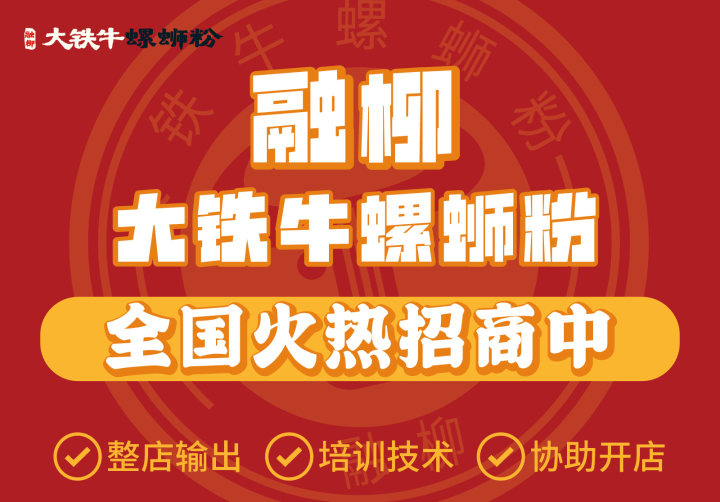 夫妻創(chuàng)業(yè)新選擇：融柳大鐵牛螺螄粉店加盟，攜手共創(chuàng)美好未來(lái)！